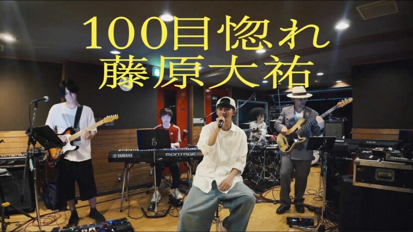 藤原大祐 - 100目惚れ(Rehearsal Video)