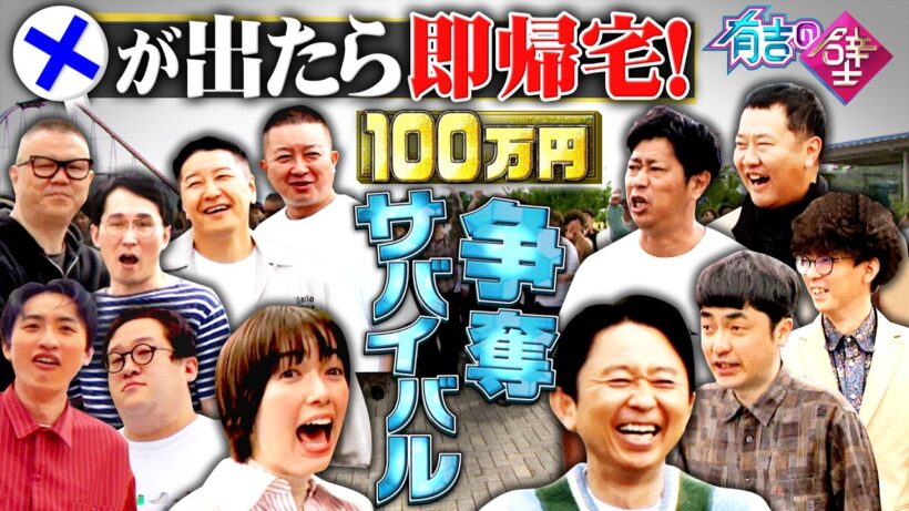 【×が出たら即帰宅！】100万円争奪おもしろサバイバル【有吉の壁】【壁芸人NO.1決定戦】【オープニング先行】