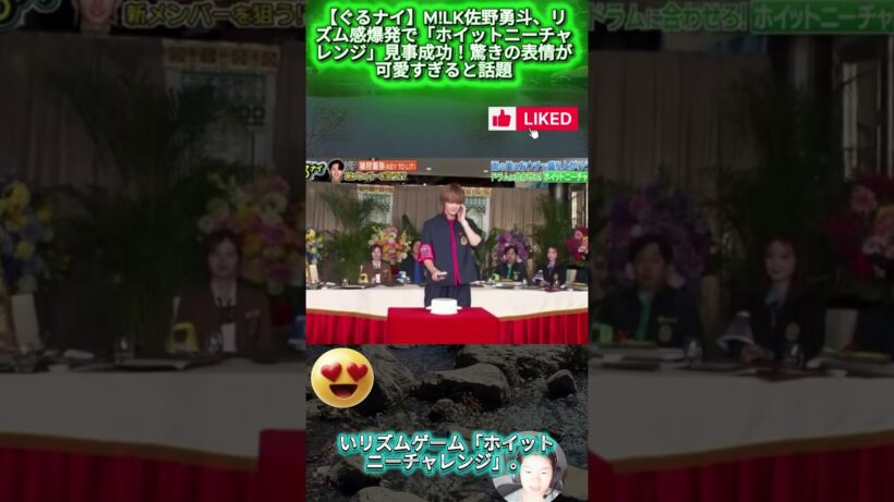 【ぐるナイ】M!LK佐野勇斗、リズム感爆発で「ホイットニーチャレンジ」見事成功！驚きの表情が可愛すぎると話題
