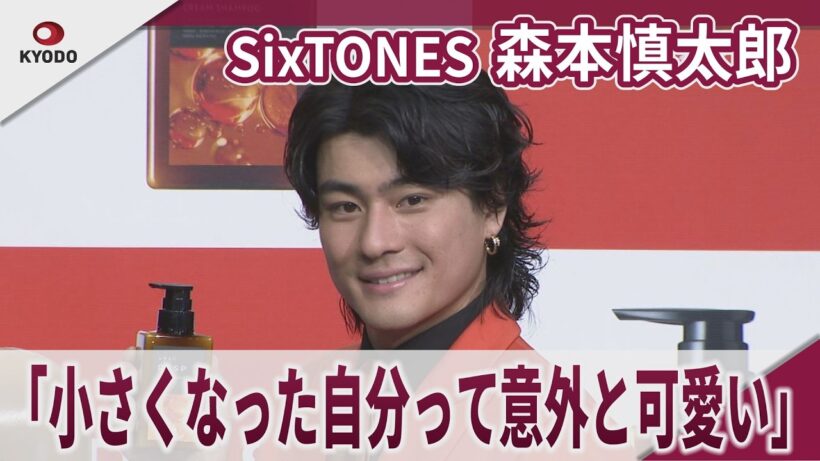 【期間限定】 SixTONES 森本慎太郎　「小さくなった自分って意外と可愛い」レチスパアンバサダー就任＆新CM発表会