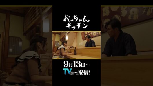 キャバクラ嬢の愚痴【TVerオリジナル番組】#おっちゃんキッチン #TVer で独占配信中 #ドラマ #居酒屋 #北村一輝 #福室莉音