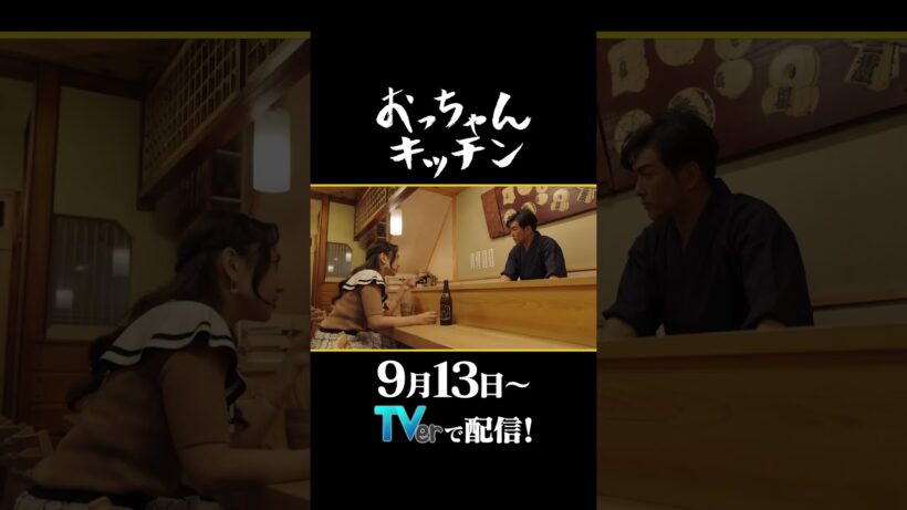 キャバクラ嬢の愚痴【TVerオリジナル番組】#おっちゃんキッチン #TVer で独占配信中 #ドラマ #居酒屋 #北村一輝 #福室莉音