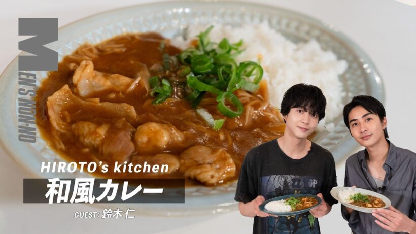 味の決め手は「みりん」と「生姜」！「和風カレー」が簡単に店の味に【ヒロト'sキッチン #07　（ゲスト：鈴木 仁】