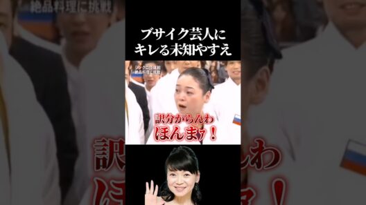ブサイク芸人にキレる未知やすえ