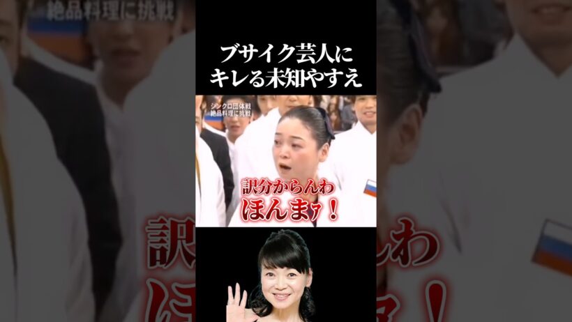 ブサイク芸人にキレる未知やすえ