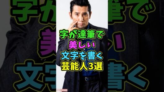 ㊗️5万再生 実は字が達筆で美しい文字を書く芸能人3選 #芸能人 #shorts #字 #本木雅弘 #雑学