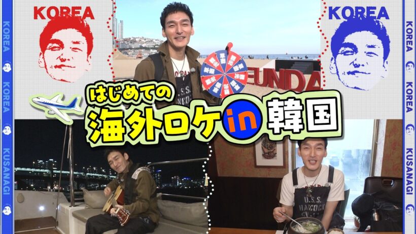 草彅が行ってみたかった韓国釜山　念願グルメ＆ひとり旅。グルーヴ全快！