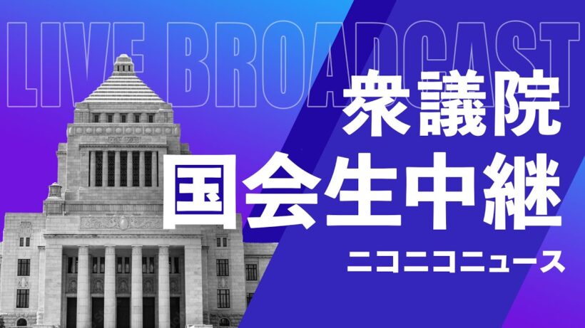 【国会中継】衆議院 予算委員会 高市首相出席で集中審議「令和8年度総予算」（2026年3月12日）