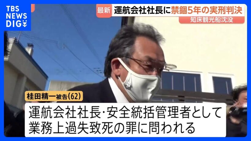 運航会社社長の桂田精一被告に“上限いっぱい”禁錮5年の実刑判決　乗客乗員26人が死亡・行方不明の知床沖観光船沈没事故　釧路地裁「死亡事故予見できた」｜TBS NEWS DIG