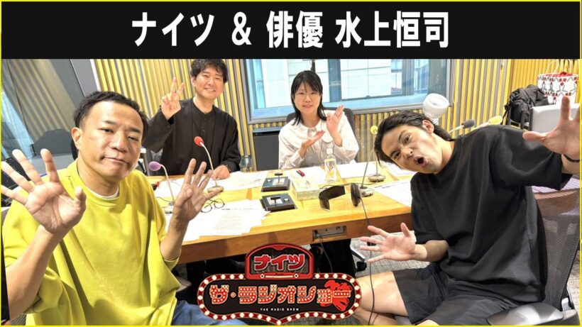 ナイツ ＆ 俳優 水上恒司 さん  ザ・ラジオショー 2026.06.09