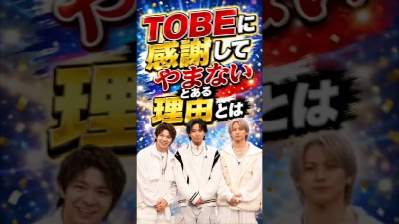 Number_iがTOBEに感謝する意外な理由とは　#さなえとりこ　#平野紫耀　#神宮寺勇太　#岸優太