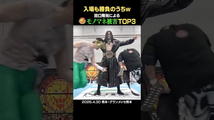 【笑ってはいけないw】#田口隆祐 モノマネ被害の会TOP3 #EVIL #ディック東郷 #YutoIce #njpw #shorts