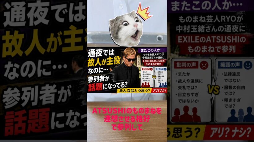 またお前か…通夜で炎上EXILE ATSUSHIのモノマネで通夜参列