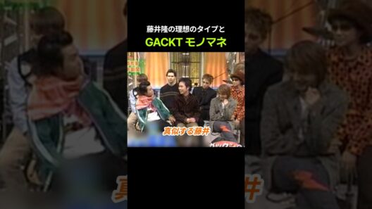 藤井隆の理想のタイプとGACKTモノマネ #堂本兄弟