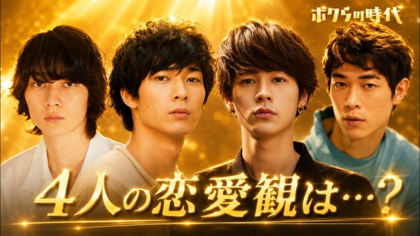 【ボクらの時代】2026 🌺🅷🅾🆃🌺「ゲストは、成田凌 × 宮沢氷魚 × 清原翔 × 柳俊太郎」🍀