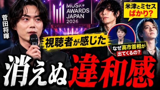 【波紋】MUSIC AWARDS JAPANに失望の声続出…菅田将暉司会でも消えない“違和感”の正体とは？