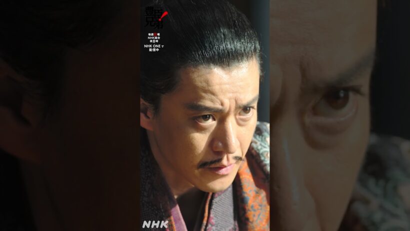 大儀であった【大河ドラマ 豊臣兄弟！】| NHK | #shorts