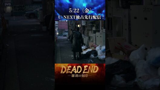 【本編切り抜き！】「DEAD ENDー羅刹の刻印ー」
