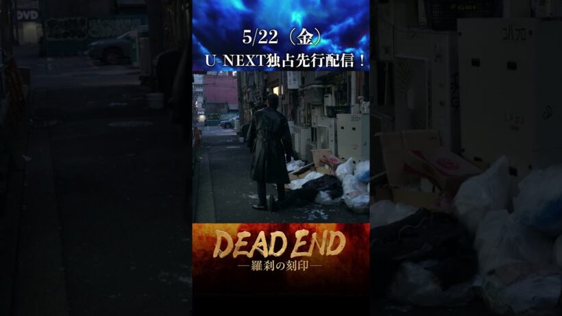 【本編切り抜き！】「DEAD ENDー羅刹の刻印ー」