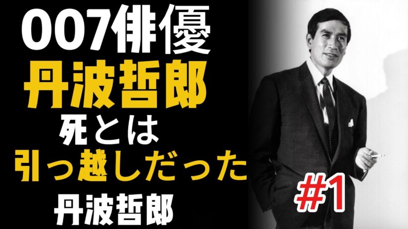 【衝撃】007俳優・丹波哲郎が「死は引っ越しだ」と悟った本当の理由 死後の世界 | #1