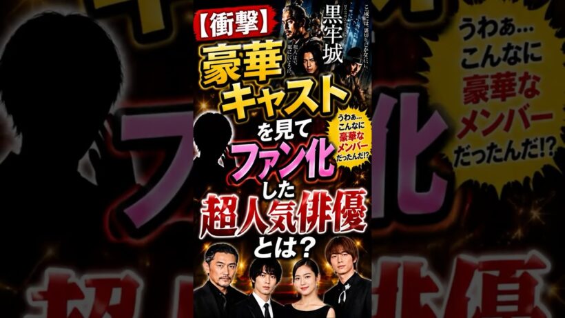 【衝撃】豪華キャストを見てファン化した超人気俳優とは？　#shorts  #雑学  #芸能人