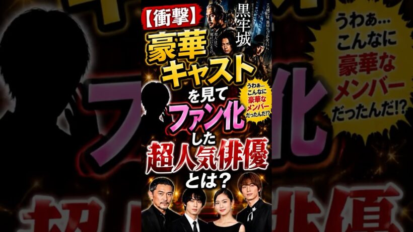 【衝撃】豪華キャストを見てファン化した超人気俳優とは？　#shorts  #雑学  #芸能人