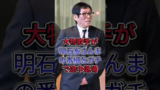 大物歌手が明石家さんまの番組をガチで途中退場#矢沢永吉 #星野源 #芸能人#fyp