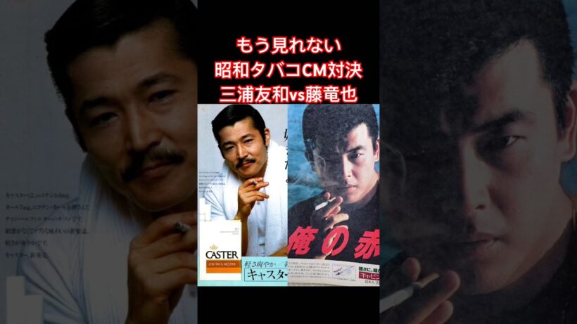 昭和タバコCM三浦友和vs藤竜也#shorts #昭和レトロ #昭和の記憶