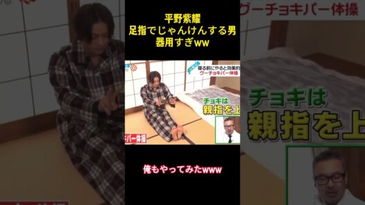 平野紫耀足指でじゃんけんする男器用すぎww#お笑い #面白集 #平野紫耀 #number_i #爆笑 #ネタ #面白い #shorts