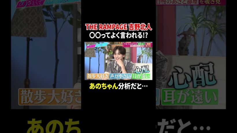 THE RAMPAGE 吉野北人 〇〇ってよく言われる!? あのちゃん分析だと…｜#あざとくて何が悪いの？ #TVer で最新話配信中！