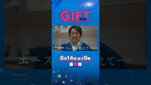 日曜劇場『ＧＩＦＴ』6/14 最終回 激闘の末に見えたギフトー最後まで闘い抜くチームの奇跡 #日曜劇場ギフト
