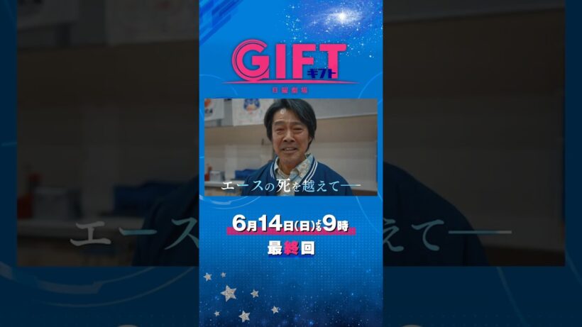 日曜劇場『ＧＩＦＴ』6/14 最終回 激闘の末に見えたギフトー最後まで闘い抜くチームの奇跡 #日曜劇場ギフト