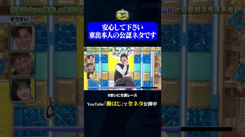 【ぞうすい】情報社会から離脱した東出昌大#神速49秒 #お笑い #社会風刺 #毒舌 #斬る #最速 #まい賞 #おすすめバラエティ #49秒グランプリ #shorts