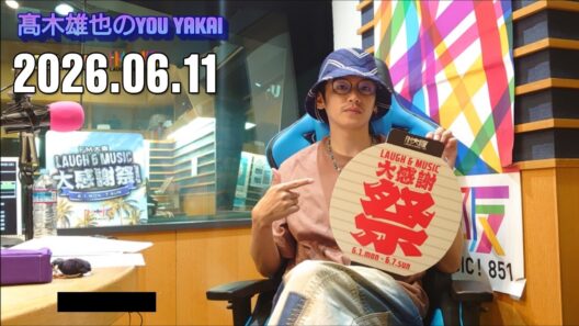 髙木雄也のYOU YAKAI 2026.06.12