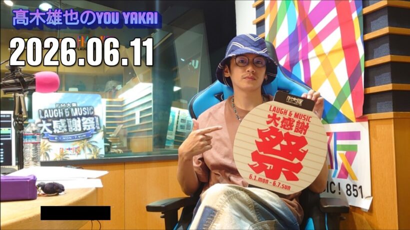 髙木雄也のYOU YAKAI 2026.06.12