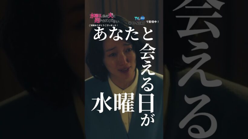 #すいだか 最終話切り抜き「あなたと会える水曜日が大好きだった」「本当は分かってた」と涙を流す神栖。その姿を見つめる妻・怜の瞳からも、静かに涙が溢れ出す。「史幸、もう終わりにしよう」