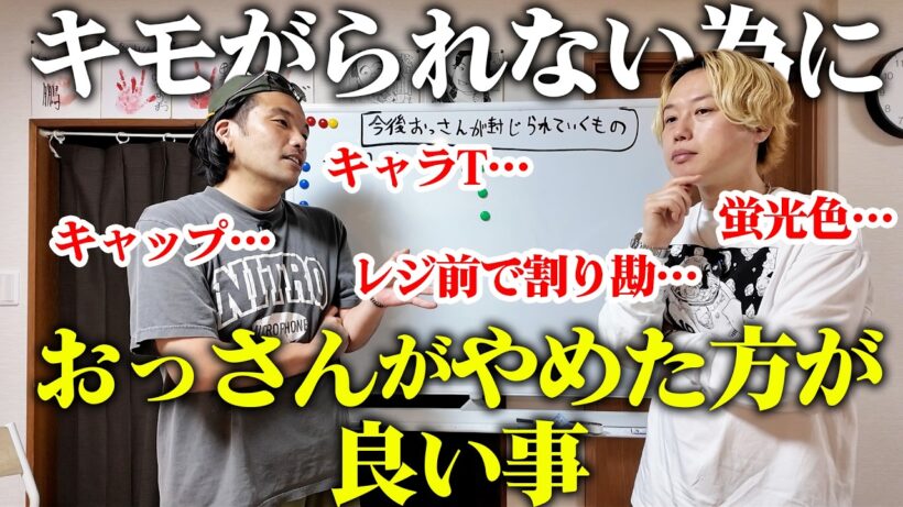 【警鐘】おっさんがやめた方がいい事【見取り図】