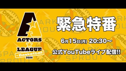 『ACTORS☆LEAGUE in Basketball 2026』緊急特番🏀6月15日(月)20:30〜ライブ配信