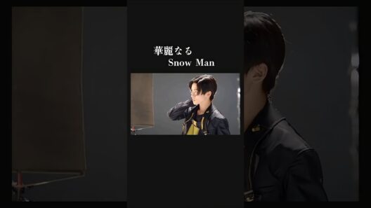 【素晴らしいスキル】粒ぞろいの極み　SnowMan MV撮影で躍動。