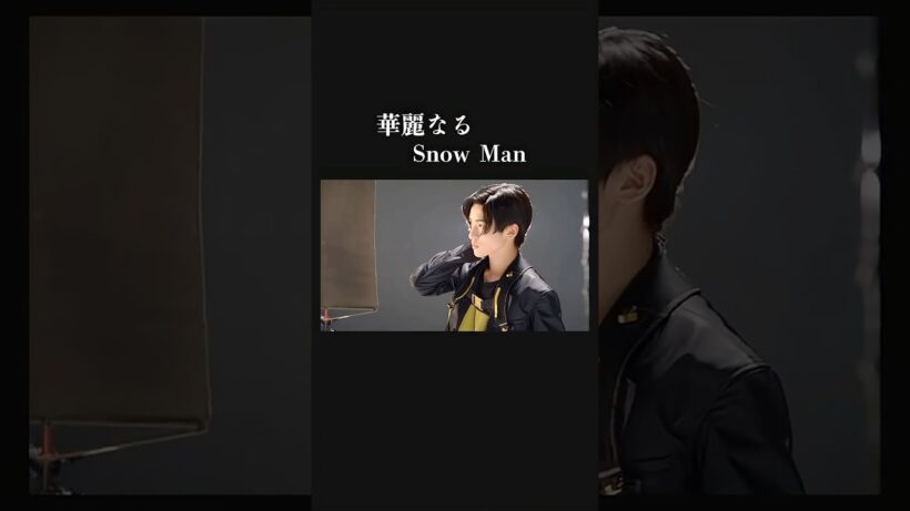 【素晴らしいスキル】粒ぞろいの極み　SnowMan MV撮影で躍動。