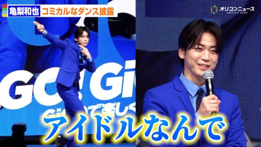 亀梨和也、キレキレダンスを生披露「アイドルなんで」突然のターンは「スペシャルバージョン」