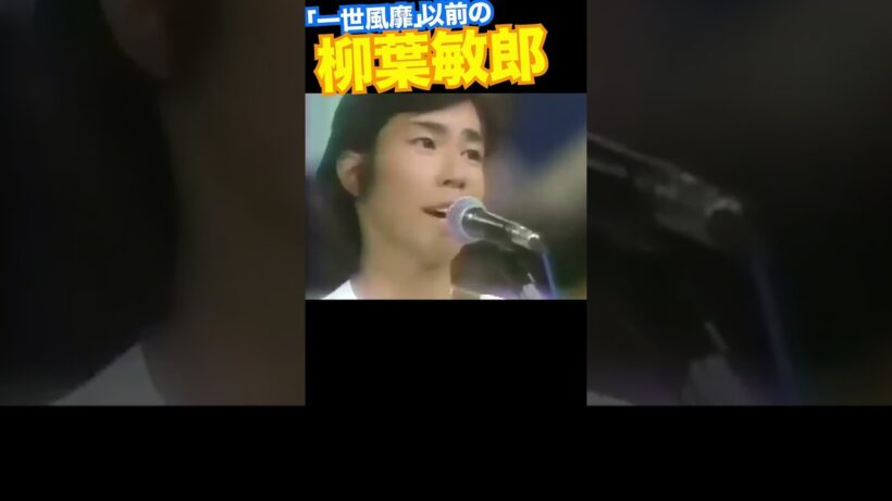 柳葉敏郎18歳