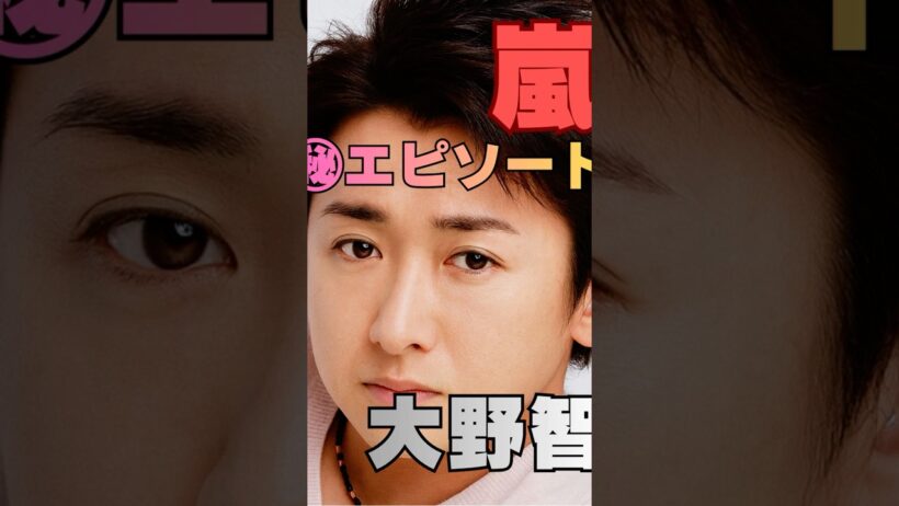 【嵐㊙エピソード】二宮和也が大野智に仕掛けた“いたずら”とは…