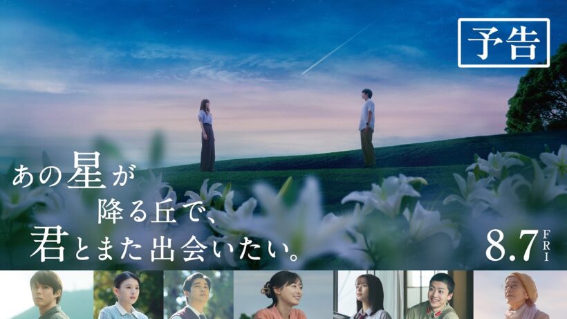 映画『あの星が降る丘で、君とまた出会いたい。』予告【8.7(fri)公開】