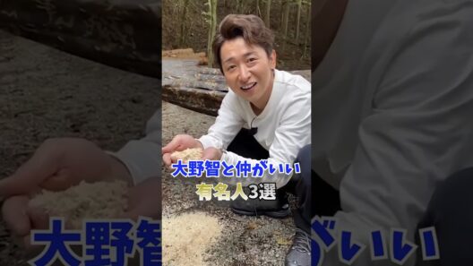 大野智と仲がいい有名人3選