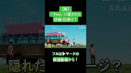 【嵐】「Five」に仕掛けられた伏線・仕掛け？ #嵐 #大野智 #櫻井翔 #相葉雅紀 #二宮和也 #松本潤 #ジャニーズ #shorts #wearearashi #five