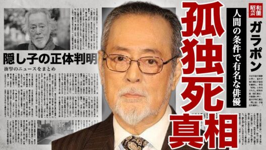 仲代達矢が孤独死をした裏側...小林監督の大作「人間の條件」で有名な俳優の隠し子が大物俳優だった正体に驚きを隠せない...！30代で養女を迎えた切実な理由...遺産50億円の行方に言葉を失う...！