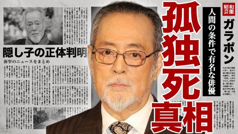 仲代達矢が孤独死をした裏側...小林監督の大作「人間の條件」で有名な俳優の隠し子が大物俳優だった正体に驚きを隠せない...！30代で養女を迎えた切実な理由...遺産50億円の行方に言葉を失う...！