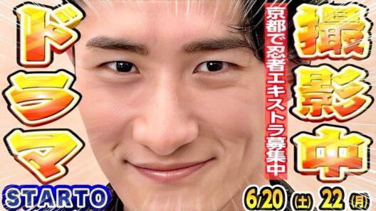 💛岩本照㊗️新ドラマ㊗️エキストラ募集中⁉️京都で撮影中⁉️🎬映画成績速報✨ Aぇ!おそ松さん🎬【最新スタエンNEWS 6/20-6/22】