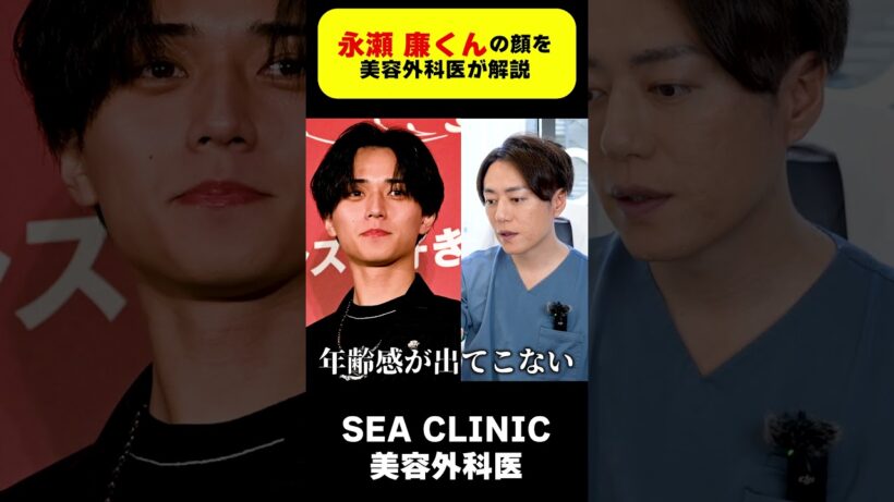 永瀬廉さんの顔を美容外科医が完全分析！！#永瀬廉#キンプリ#イケメン